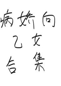 病娇 乙女