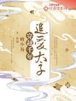穿越千年追爱太子 糖小易