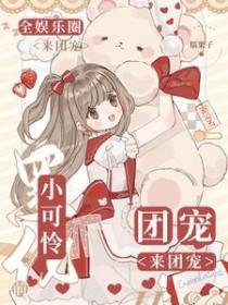 小可爱黑化啦