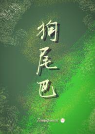 狗尾巴草几月份长出来