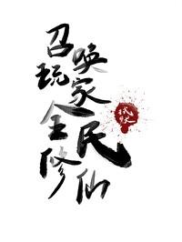 全民修仙 拭默