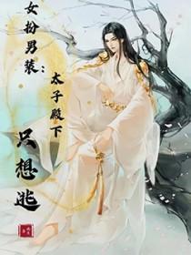 女扮男装太子爷现代