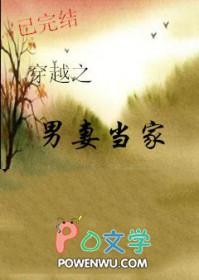 穿越之男妻当家秦池
