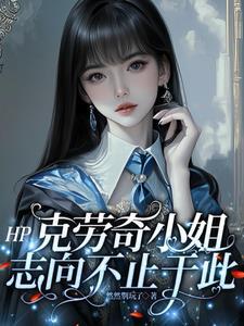 克劳奇厉害吗