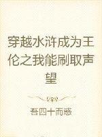 穿越水浒我是王伦的听书