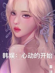 韩文心动