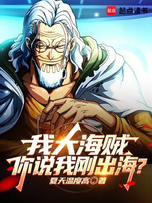 我大海贼你说我刚出海免费阅读
