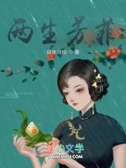 两生花篇歌曲