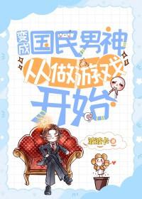 变成国民男神从做游戏开始漫画