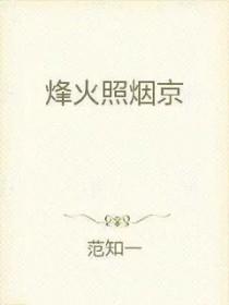 烽火照西京的全诗