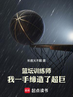 著名篮球训练师