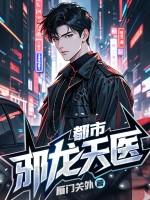 都市邪龙