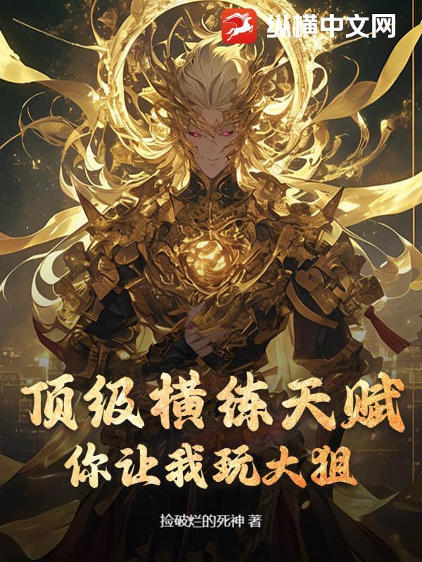 超级横练系统
