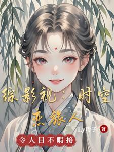 综影视之时空旅行