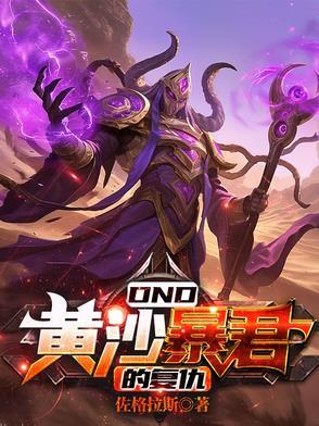 DND黄沙暴君的复仇