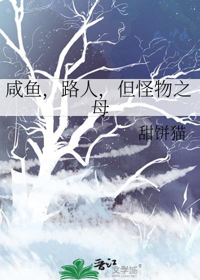 咸鱼怪兽很努力