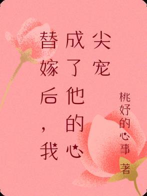 替嫁后成夫君心尖宠