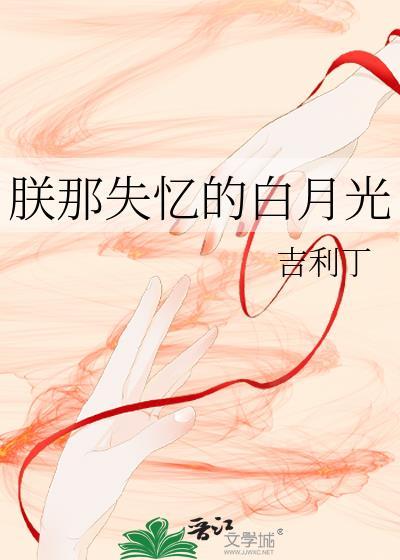 朕那失忆的白月光在线阅读