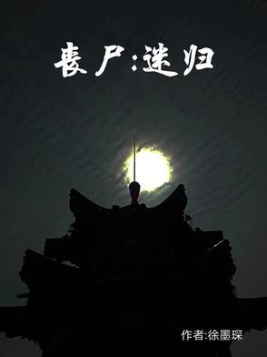 丧尸谜城漫画全集