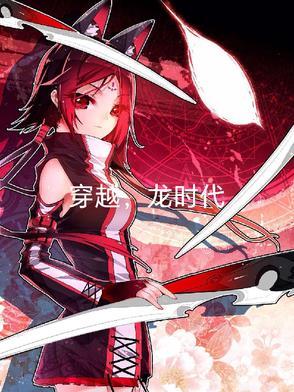 穿越x龙时代gl