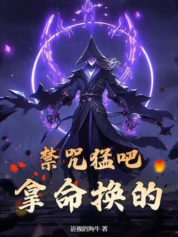 禁咒居然是汉语?