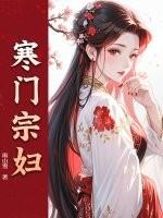 寒门农妇在线阅读