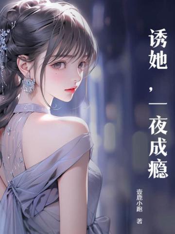 一夜成瘾全文阅读
