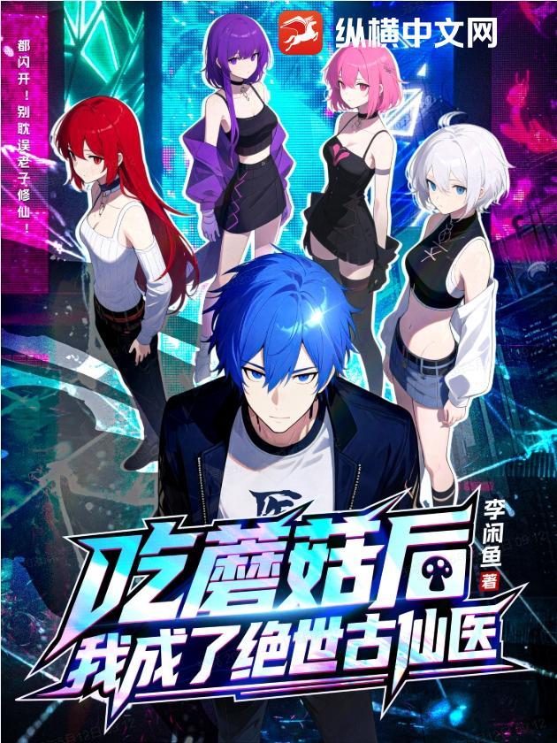 吃了蘑菇变成怪兽