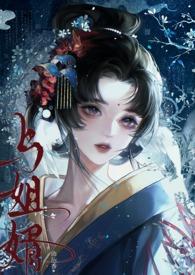 与姐婿(重生1v1)作者曲抱香