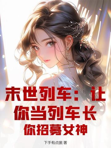 末世列车女主守护神是什么