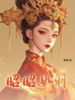 昭昭如月秦昭