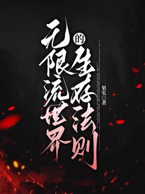 无限流生存游戏