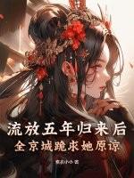 第一章流放回家的名叫什么