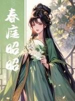 萧悫春庭晚望