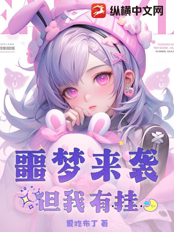 噩梦来临下一句
