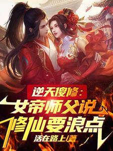 逆天女帝不好惹