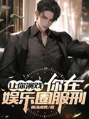 重生后我成了娱乐圈最强大脑