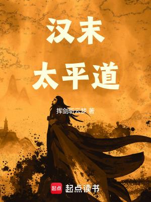 东汉末年的太平道领袖张角是