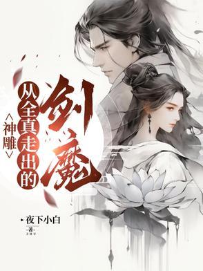 神雕从全真走出的剑魔最新章节更新内容