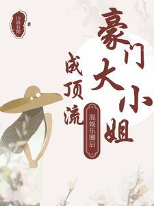 豪门玩转娱乐圈的