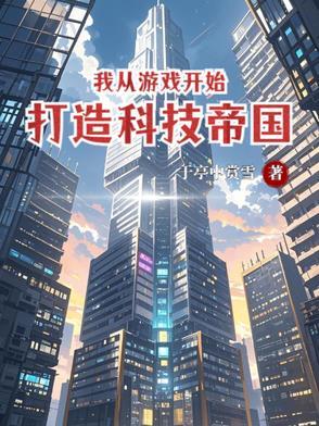 从做游戏开始的科技