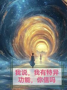 我想有特异功能