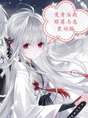 变身之后我与她的狂想曲百度百科