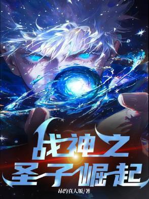 战神之圣子崛起免费阅读