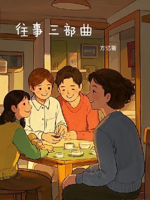 往事三部曲观看顺序