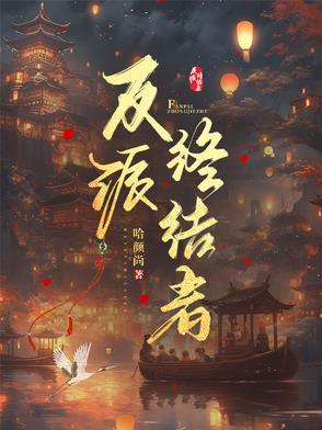 反派终结者 短剧 在线看