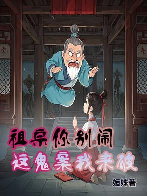 祖宗别作妖