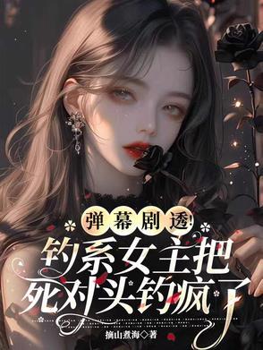 钓系女主的