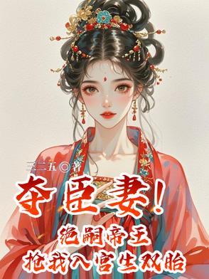 夺臣妻绝嗣帝王抢我入宫生双胎