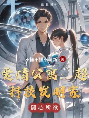 爱情公寓科学家